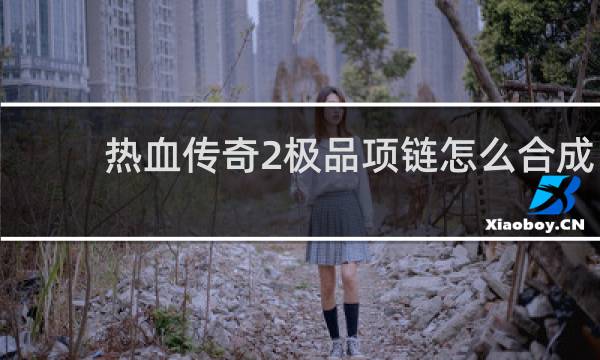 热血传奇2极品项链怎么合成
