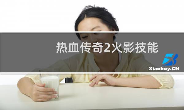 热血传奇2火影技能