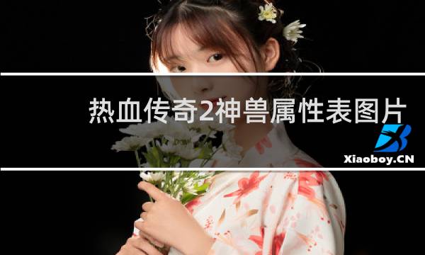热血传奇2神兽属性表图片