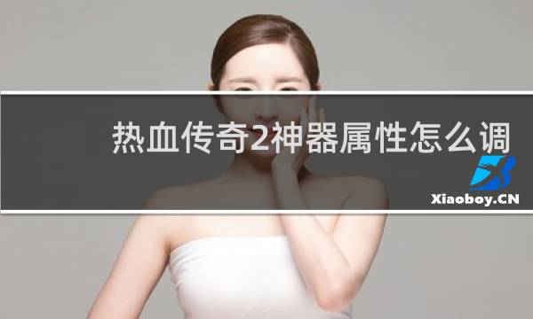 热血传奇2神器属性怎么调