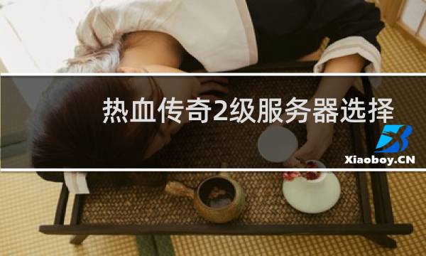 热血传奇2级服务器选择