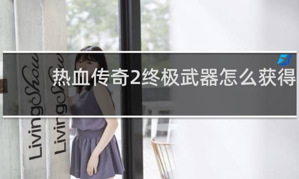 热血传奇2终极武器怎么获得