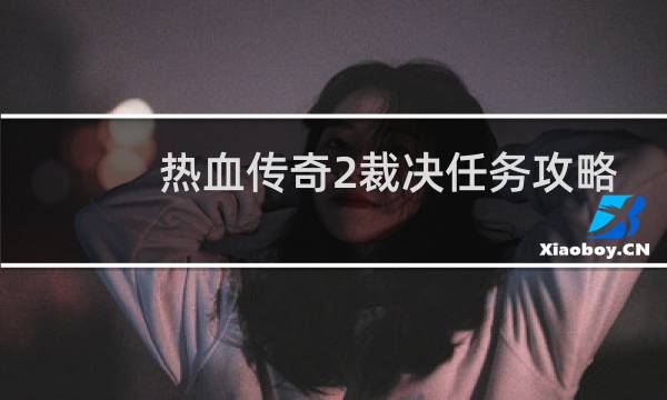 热血传奇2裁决任务攻略