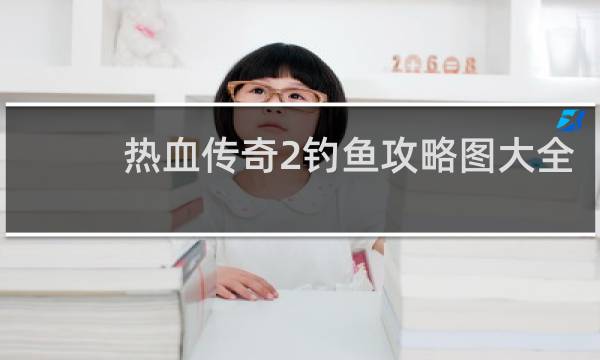 热血传奇2钓鱼攻略图大全