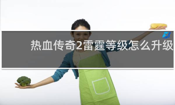 热血传奇2雷霆等级怎么升级