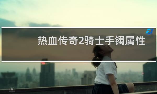 热血传奇2骑士手镯属性