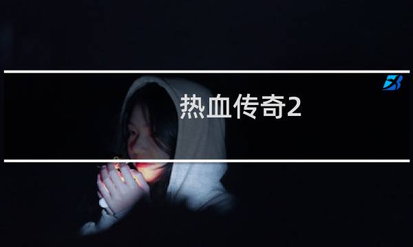 热血传奇2.0版本攻略