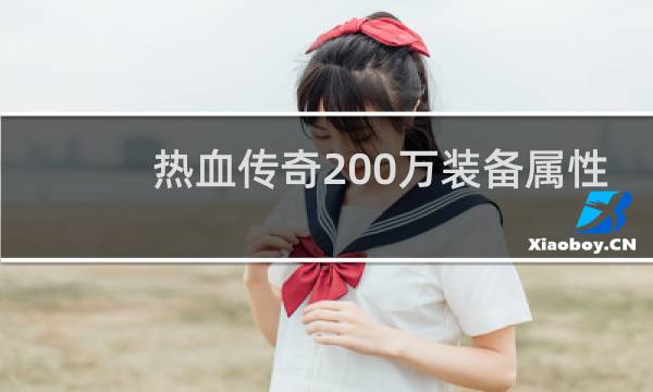热血传奇200万装备属性