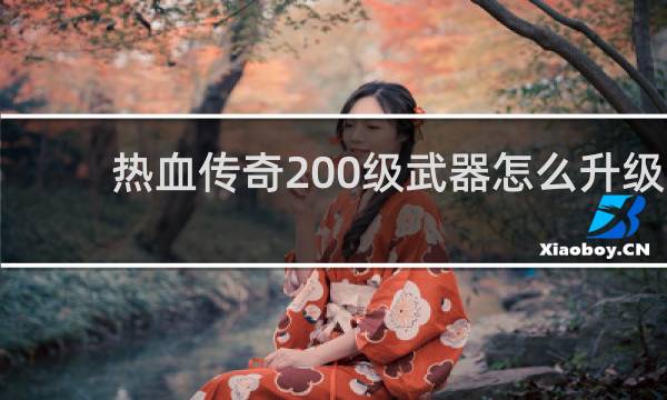 热血传奇200级武器怎么升级