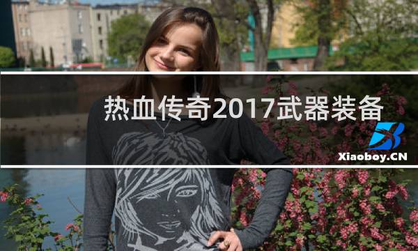 热血传奇2017武器装备