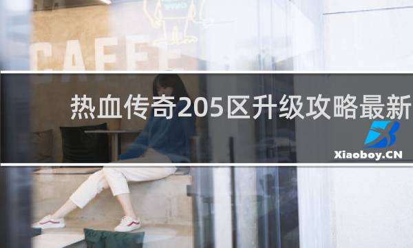 热血传奇205区升级攻略最新