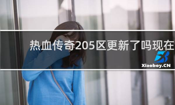 热血传奇205区更新了吗现在