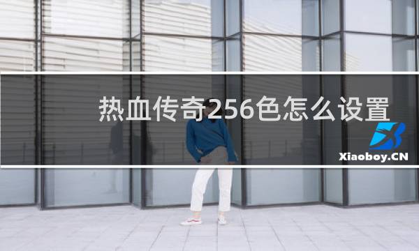 热血传奇256色怎么设置