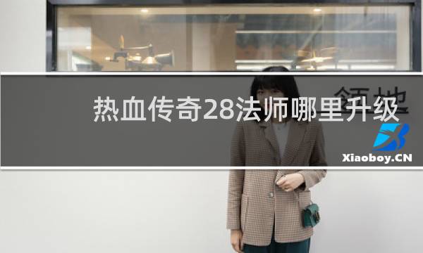 热血传奇28法师哪里升级