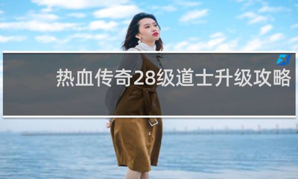 热血传奇28级道士升级攻略