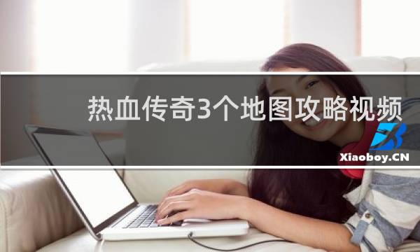 热血传奇3个地图攻略视频