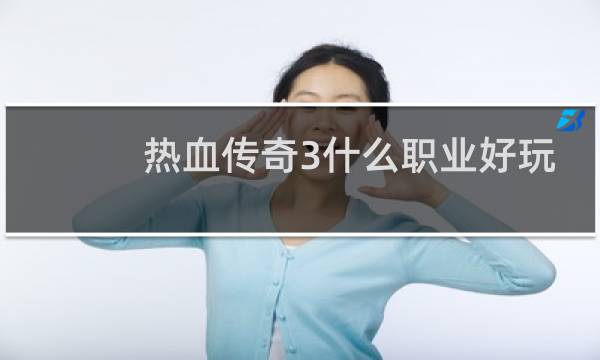 热血传奇3什么职业好玩