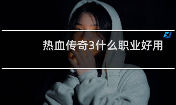 热血传奇3什么职业好用