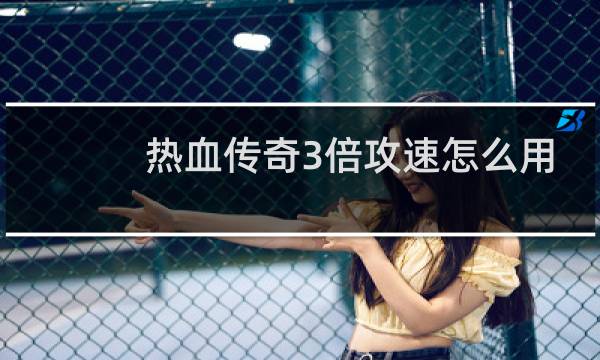 热血传奇3倍攻速怎么用