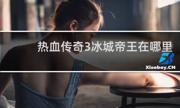 热血传奇3冰城帝王在哪里