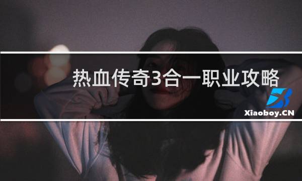 热血传奇3合一职业攻略