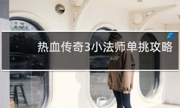 热血传奇3小法师单挑攻略