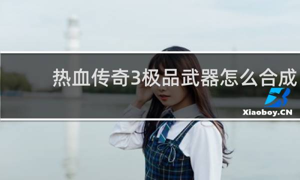 热血传奇3极品武器怎么合成