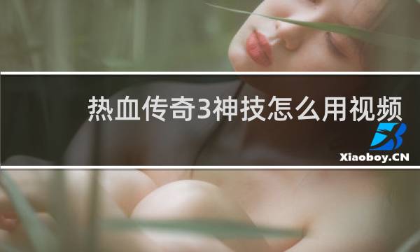 热血传奇3神技怎么用视频