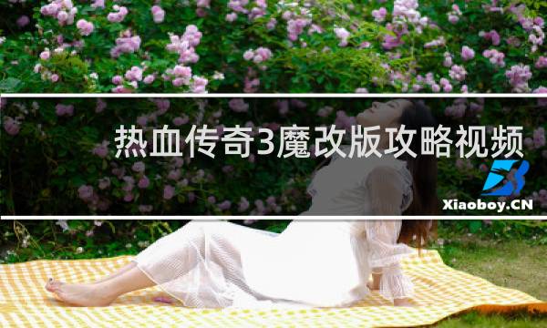 热血传奇3魔改版攻略视频