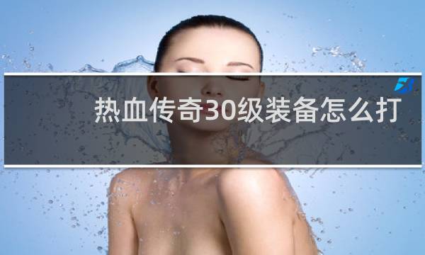 热血传奇30级装备怎么打