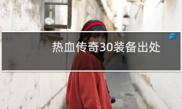 热血传奇30装备出处