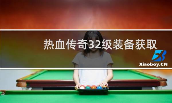 热血传奇32级装备获取