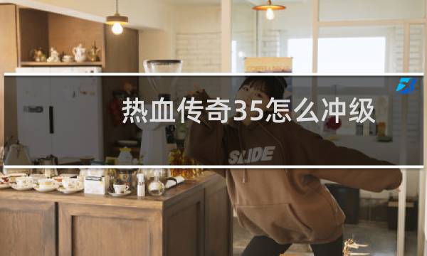 热血传奇35怎么冲级