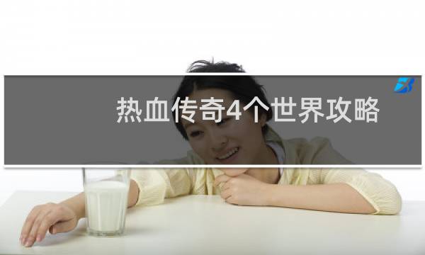热血传奇4个世界攻略