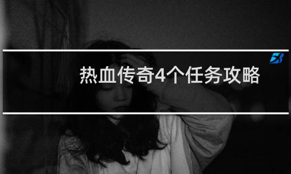 热血传奇4个任务攻略