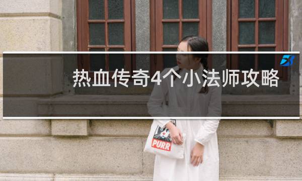 热血传奇4个小法师攻略