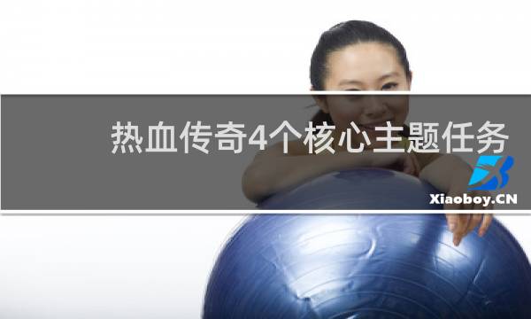 热血传奇4个核心主题任务