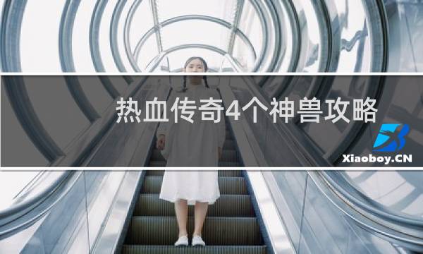 热血传奇4个神兽攻略