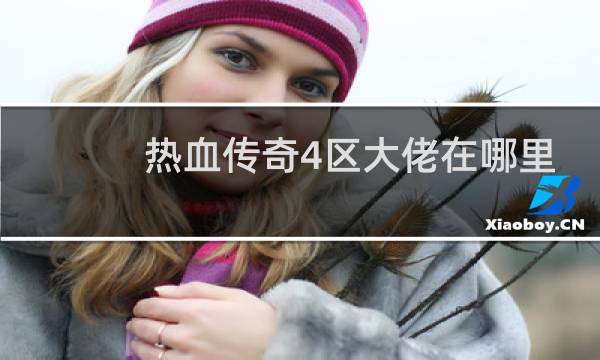 热血传奇4区大佬在哪里