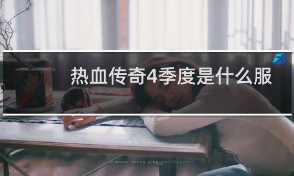 热血传奇4季度是什么服