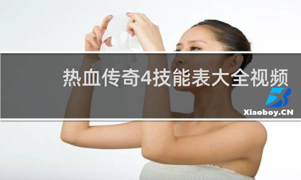 热血传奇4技能表大全视频