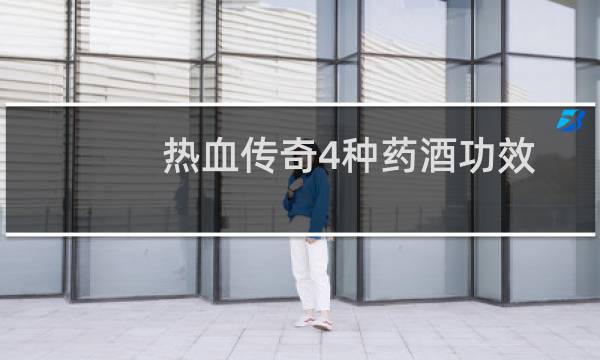 热血传奇4种药酒功效