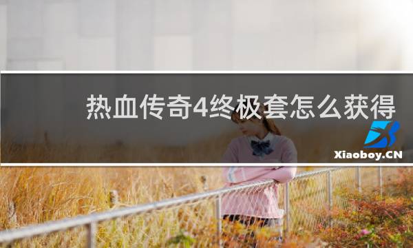 热血传奇4终极套怎么获得