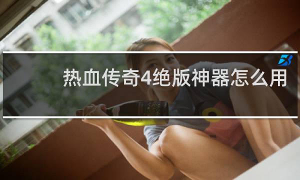 热血传奇4绝版神器怎么用