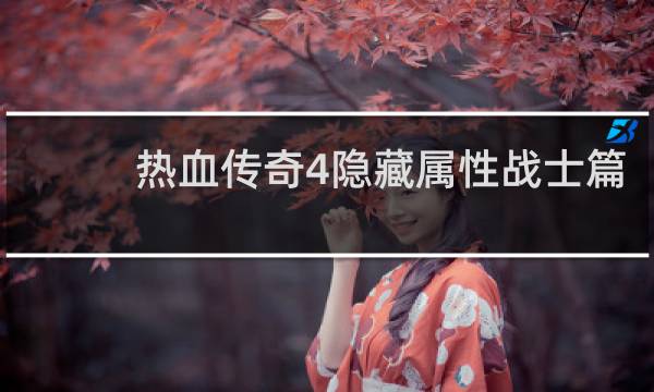 热血传奇4隐藏属性战士篇