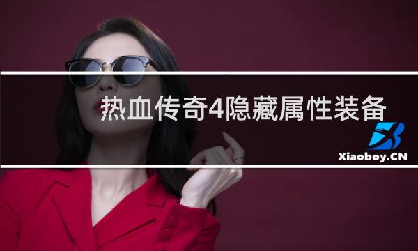 热血传奇4隐藏属性装备