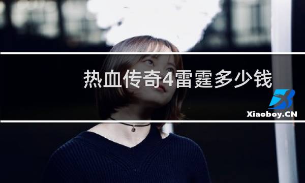热血传奇4雷霆多少钱