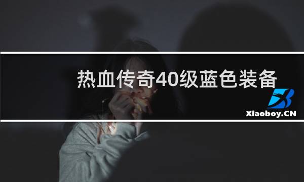 热血传奇40级蓝色装备