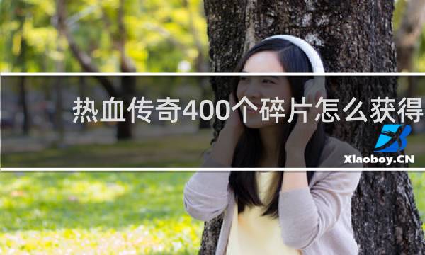 热血传奇400个碎片怎么获得
