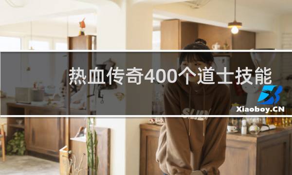 热血传奇400个道士技能